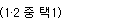 1·2 중 택1 1·2 중 택1